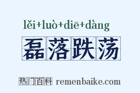 磊落跌荡是什么意思的图片